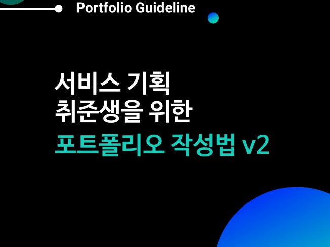 합격자료로 설명하는 서비스 기획 포트폴리오 가이드 | 34000원부터 시작 가능한 총 평점 4.9점의 전자책, 취업·이직 전자책 서비스  | 프리랜서마켓 No. 1 크몽