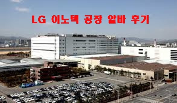 Lg 이노텍 구미사업부 공장 알바 후기 추노텍 : 네이버 블로그