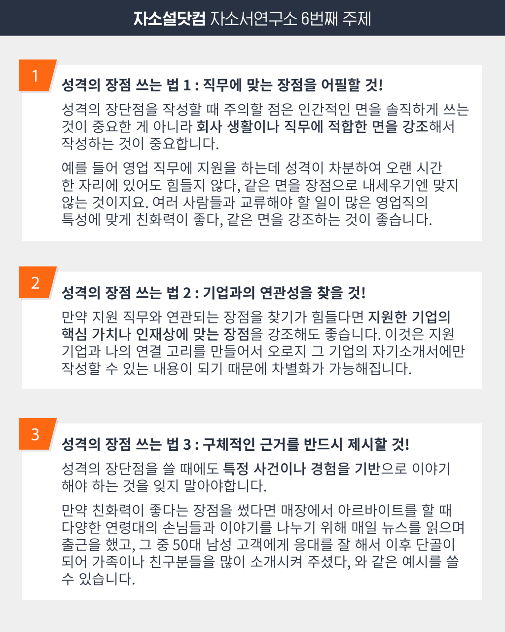 자소서 잘 쓰는 법 #6. 성격의 장단점 편] 정말 성격의 단점을 솔직하게 써도 될까요? 고민된다면 확인해보세요!