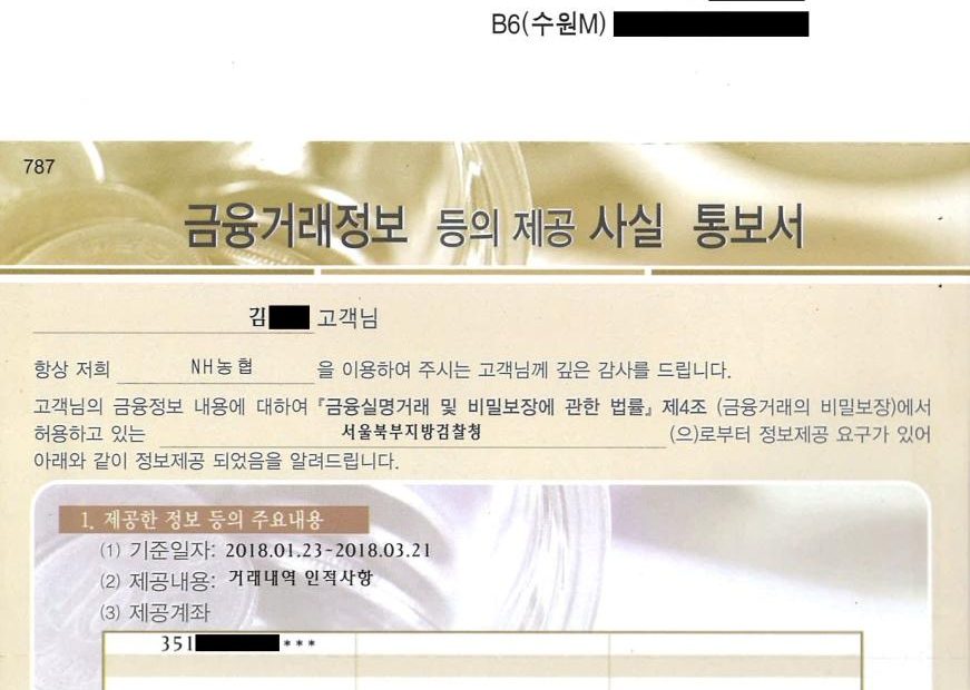 금융거래정보 등의 제공 사실 통보서