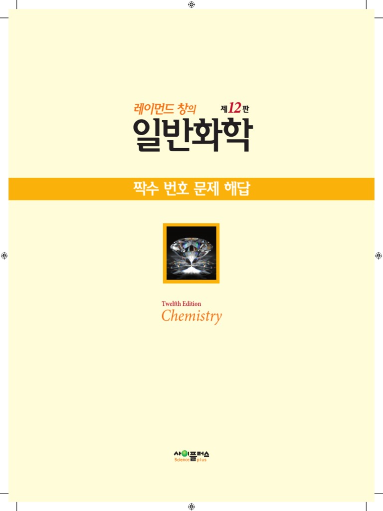 레이먼드 창의 일반화학 12판 연습문제 답지 (붉은색 짝수번호 답만 포함) Pdf | Pdf