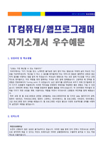 2020년 컴퓨터프로그래머 합격자소서) It 컴퓨터/웹 프로그래머 자기소개서 우수샘플 컴퓨터/웹 프로그래머 취업 지원동기/자소서  자기소개서 - 자기소개서