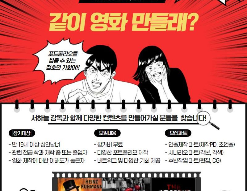 필름메이커스 커뮤니티 - 장편영화 감독과 함께 다양한 영상 컨텐츠를 만들어보실 '영상 크루' 멤버를 모집합니다!!