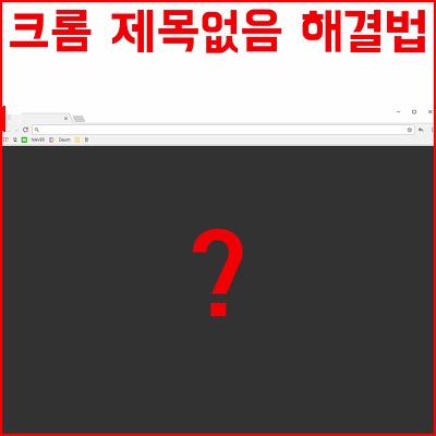 크롬 제목없음 해결방법 공유