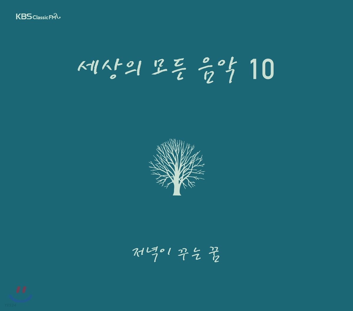 세상의 모든 음악 10집 - 저녁이 꾸는 꿈 - Yes24