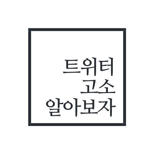 트위터 고소 어떻게 해야할까(진짜 X먹이고싶을때)