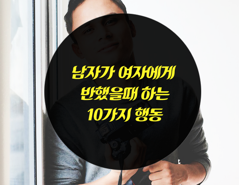 남자가 여자에게 반했을때 나오는 10가지 행동 :: 알아야 산다