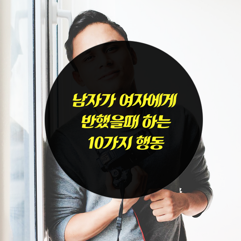 남자가 여자에게 반했을때 나오는 10가지 행동 :: 알아야 산다