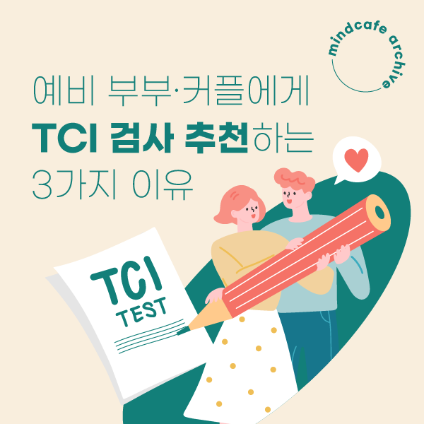 커플 심리검사로 Tci 기질검사를 추천하는 3가지 이유