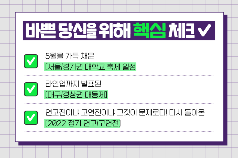 코내기들 소리질러~! 2022 대학축제 일정 & 라인업