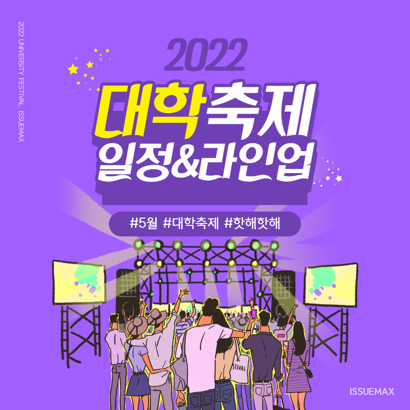 2022 대학교 축제 라인업 일정 시간 위치(+경희대, 고려대, 영남대, 중앙대, 한양대, 금오공대)