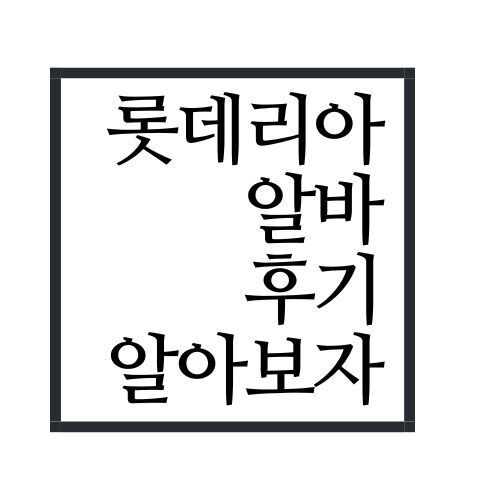 롯데리아 알바 후기 알아보자(안보면 손해임ㅋ)