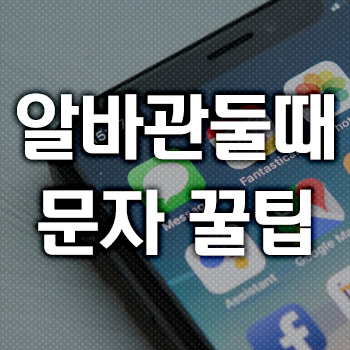 알바 그만둘때 문자 꿀팁 공개