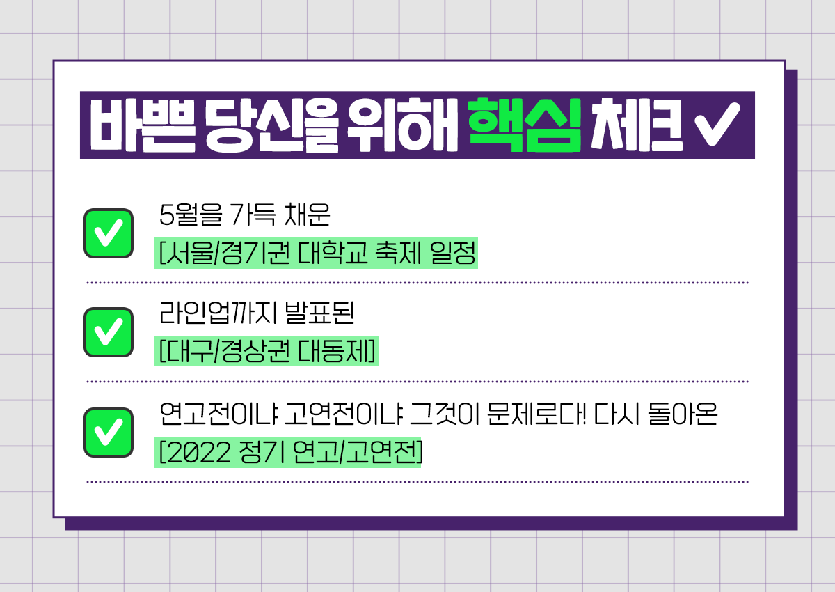 코내기들 소리질러~! 2022 대학축제 일정 & 라인업