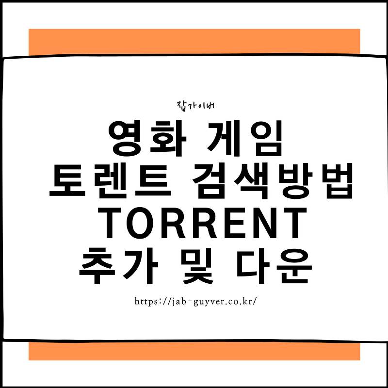 영화 게임 토렌트 검색 다운로드 및 .Torrent 추가방법