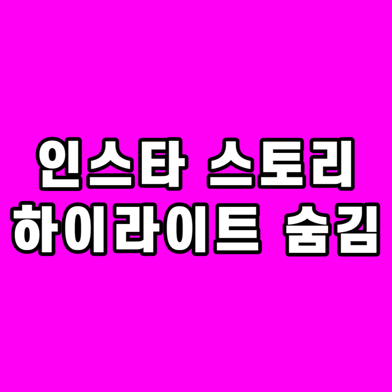 인스타 스토리 숨기기 확인 숨김 당함 해제 취소 / 인스타 친한친구 하이라이트 초록색 줄