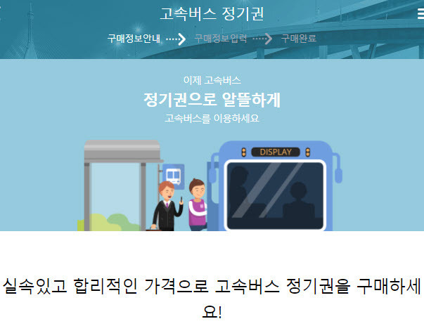 고속버스 정기권 구매방법, 할인율, 노선 완벽정리.