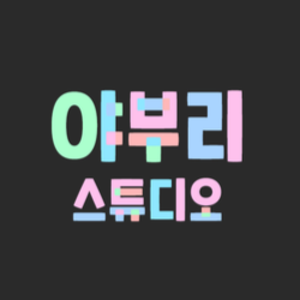 야부리스튜디오 - Twitch