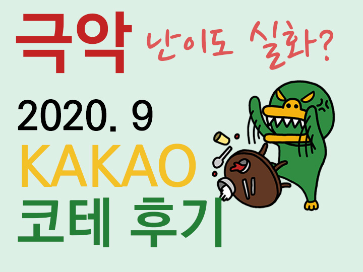 Kakao 공채] 극악 난이도 실화? 카카오 코딩 테스트 후기 (2020.9)