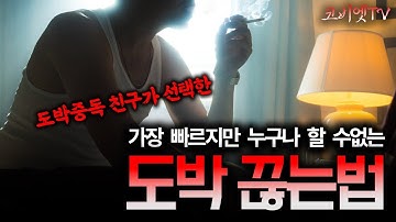 도박끊는방법 - Youtube