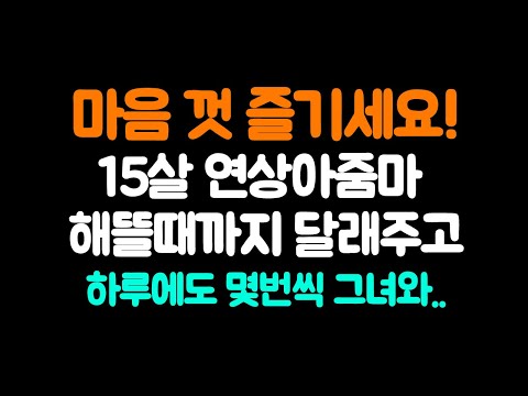 대학원생 돌싱녀 누나 썰 Mp3