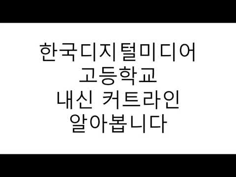 한국디지털미디어고등학교 내신커트라인 정보 알아봅니다 - Youtube