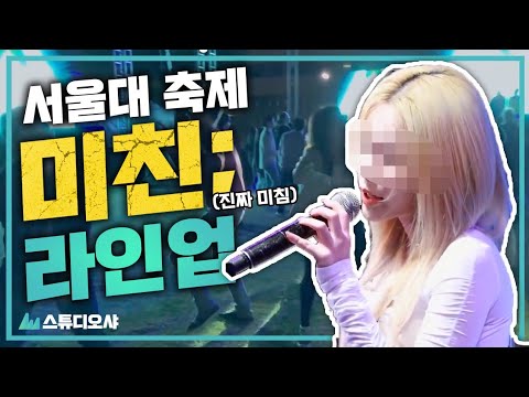 서울대 축제 미친(?)라인업 (치즈,나상현씨밴드,헤이즈) [스튜디오 샤] - Youtube