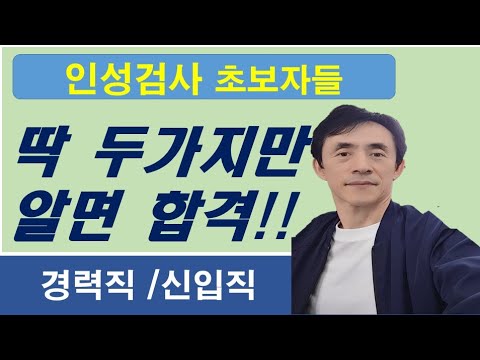 인성검사 경력직이 더 탈락한다. 딱 두가지만 알면 합격!!!. 신입직도 주의!! 이젠 더 이상 떨어지지 않는다. - Youtube