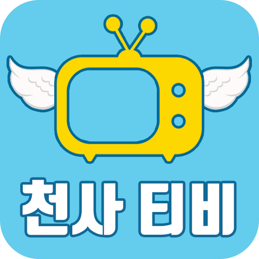 천사티비-드라마 다시보기 가능한 어플 중~최고 무료 아이탬! Apk 333 Für Android Herunterladen – Die  Neueste Verion Von 천사티비-드라마 다시보기 가능한 어플 중~최고 무료 아이탬! Apk Herunterladen -  Apkfab.Com