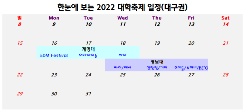 2022 계명대, 영남대 축제일정&라인업 : 네이버 블로그