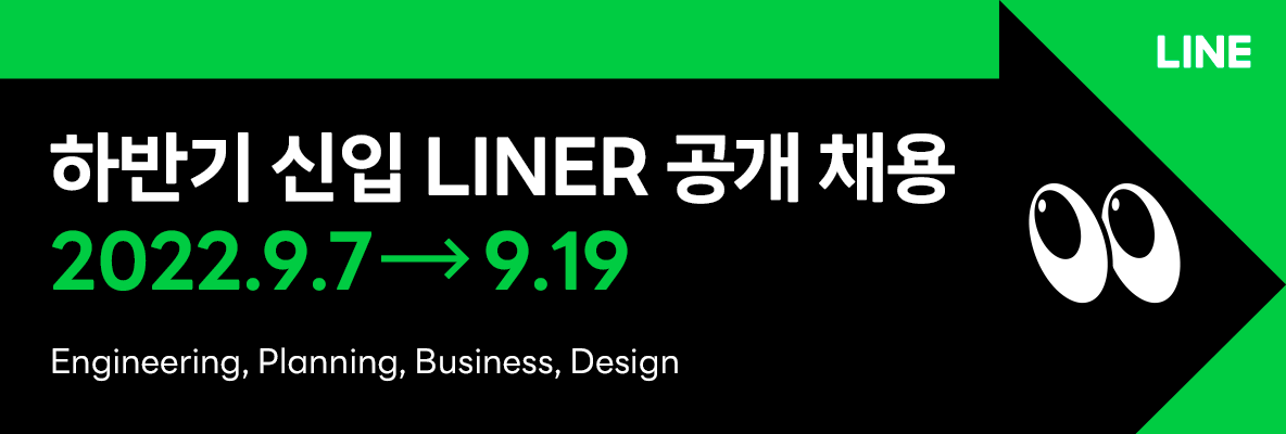 2022 하반기 Line 라인 공채 코테+필기+1차 면접 후기 (불합격 😭) [Android]