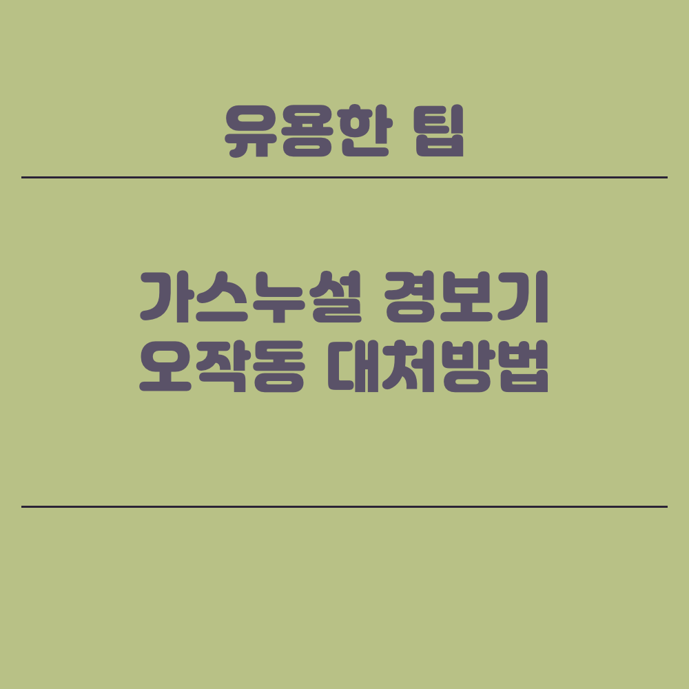 가스누설경보기 오작동 시 대처방법 / 가스경보기 오작동 (한국소방기구제작소/한국도시가스공사) - 경제적 자유를 위한 헤엄