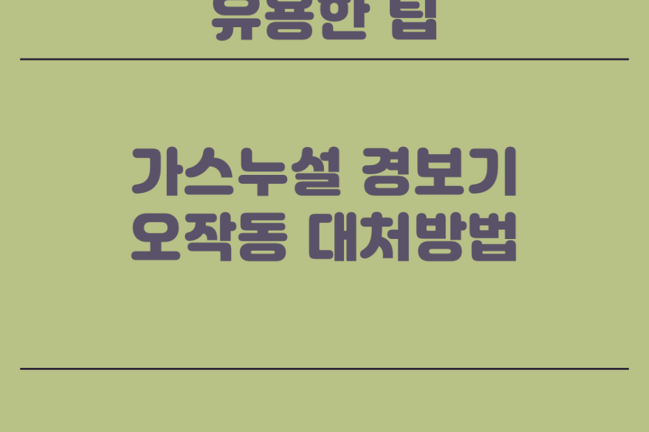 가스누설경보기 오작동 시 대처방법 / 가스경보기 오작동 (한국소방기구제작소/한국도시가스공사) - 경제적 자유를 위한 헤엄