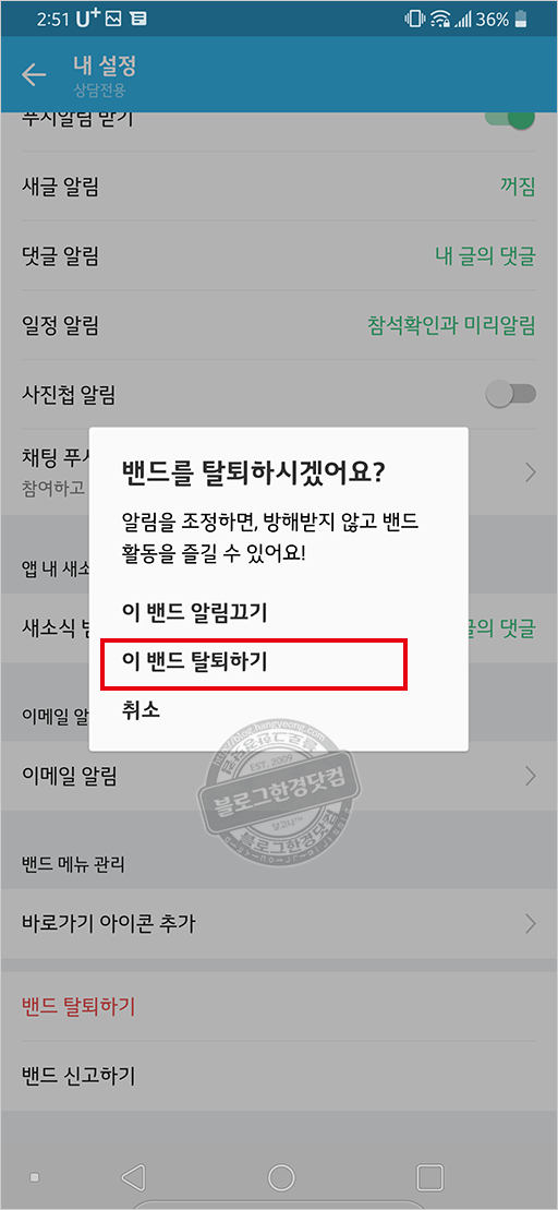 가입한 밴드 탈퇴와 계정 삭제 방법