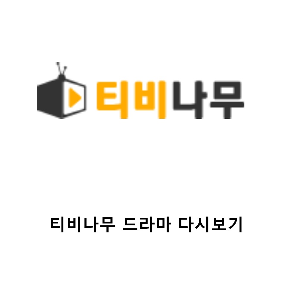 티비나무 Tv 드라마 다시보기 최신 링크 (+최신영화)