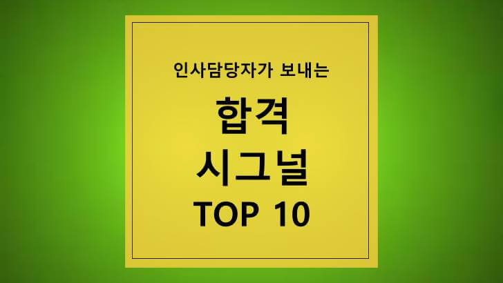 취업 면접 합격 신호 Top 10