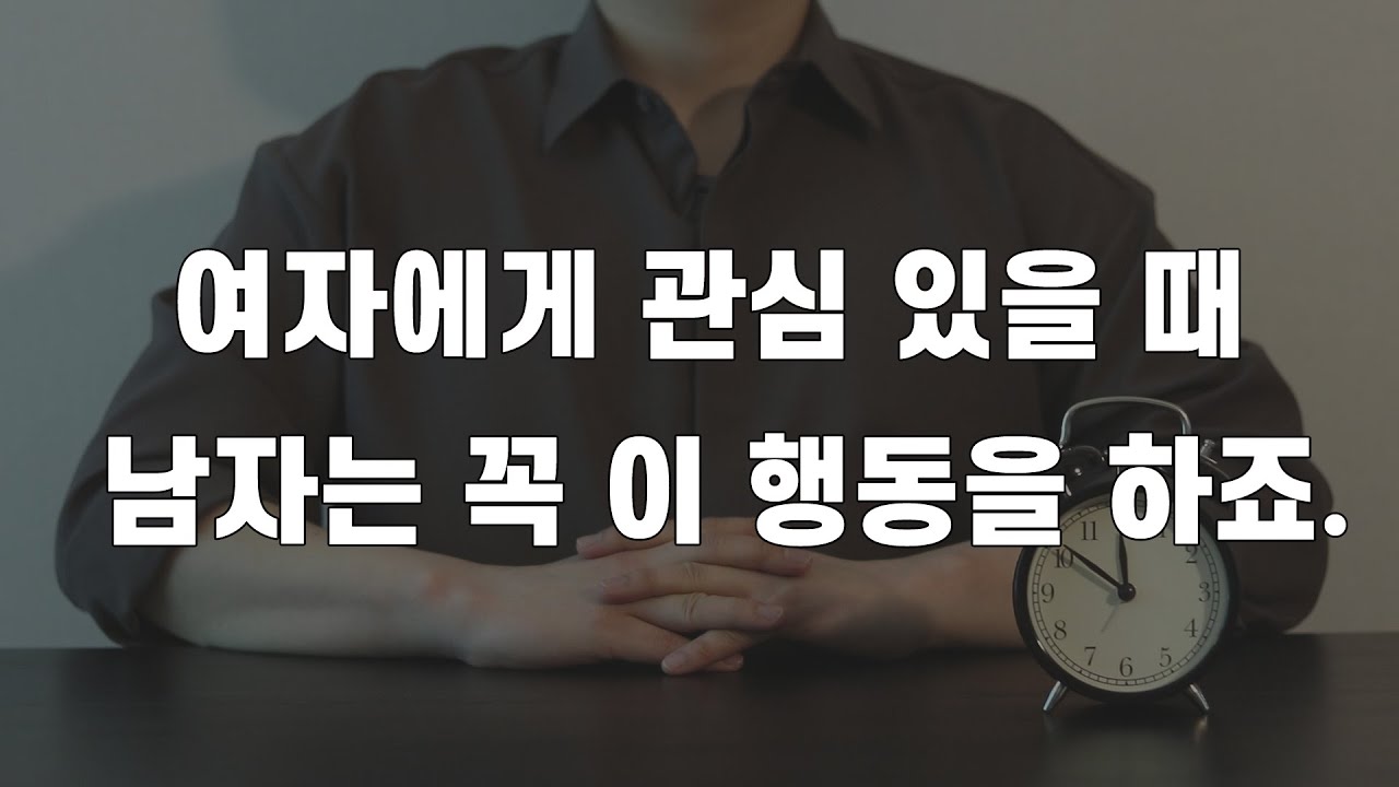 남자가 여자에게 관심 있을 때 본능적으로 하는 행동 - Youtube