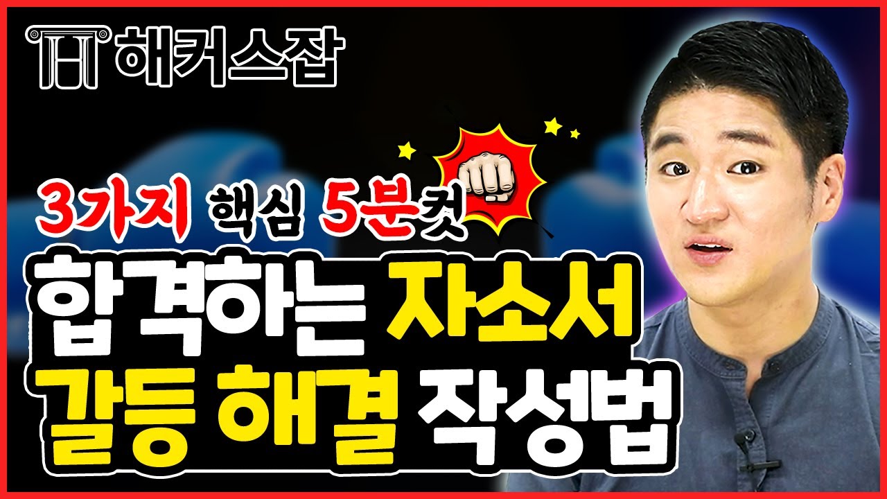 자기소개서 갈등 경험 👊 갈등이 없었다고 생각하는 취준생을 위한 5분 컷! 합격 작성법｜취업준비? 질문 있습니다!｜해커스잡  권준영｜합격 자소서, 자소서 예시, 자소서 갈등경험 - Youtube