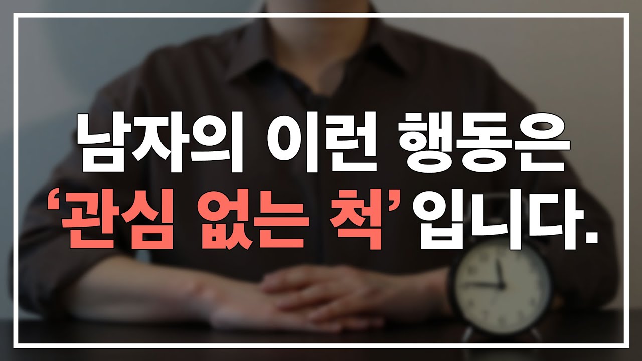 남자가 당신에게 '관심 없는 척'을 하고 있다는 증거 - Youtube