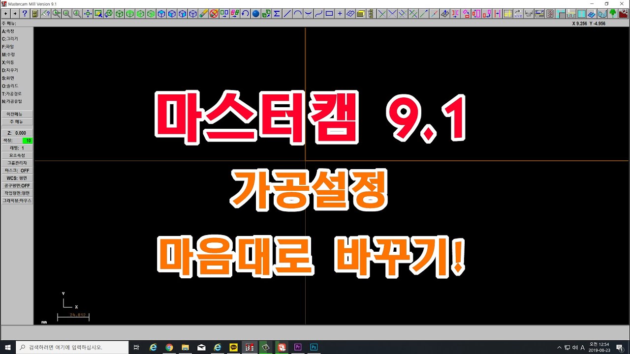 마스터캠 9.1 가공빨리 하기위한 기초설정법!! - Youtube