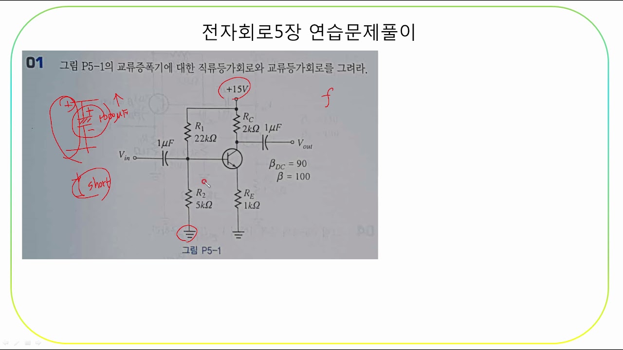 전자회로5장연습문제풀이01 신바람전자Diy - Youtube