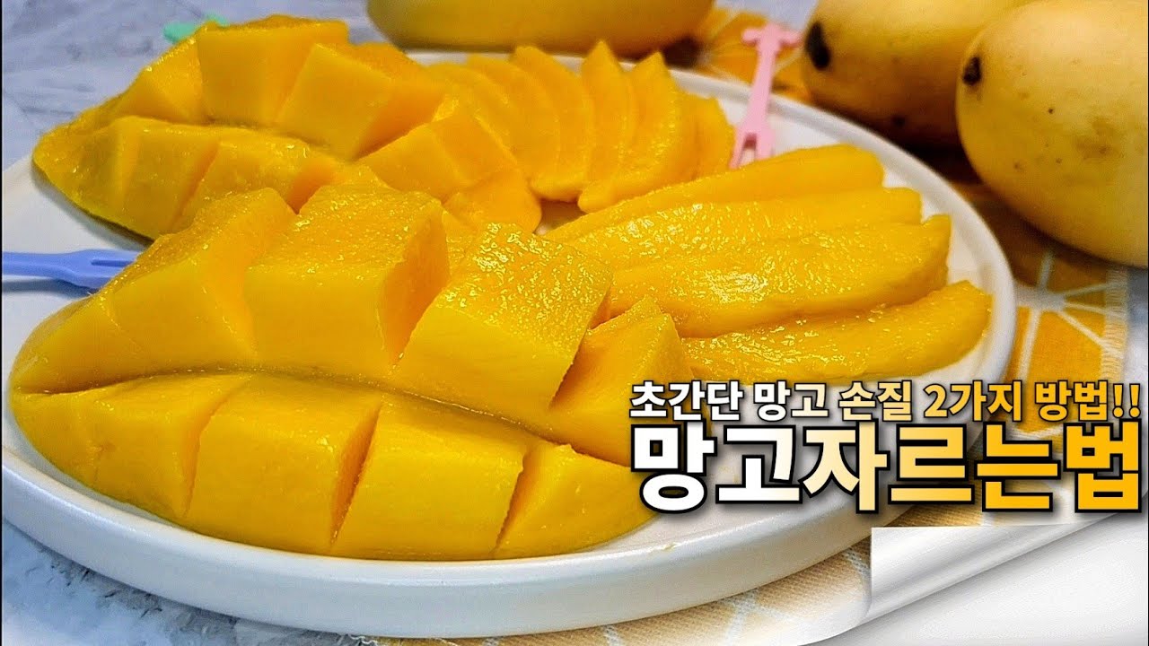 망고 자르기 2가지 방법 ㅣ초간단 가장 쉽고 빠르게 손질 까는법ㅣHow To Peel Mango Easily - 모먹찌 - Youtube