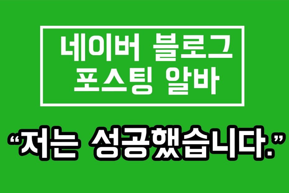 네이버 블로그 포스팅 알바 성공 후기 [리섭Tv, 닥터구구가 알려준 디지털노마드에 도전] - Youtube