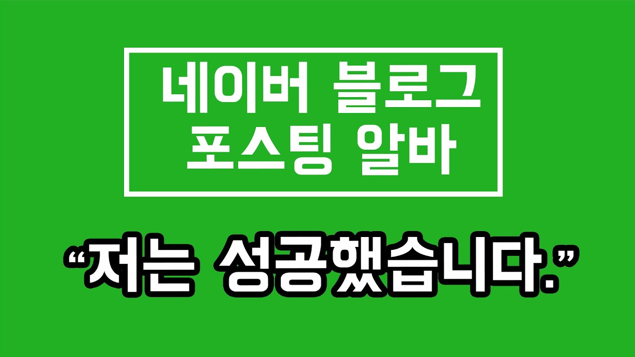 네이버 블로그 포스팅 알바 성공 후기 [리섭Tv, 닥터구구가 알려준 디지털노마드에 도전] - Youtube