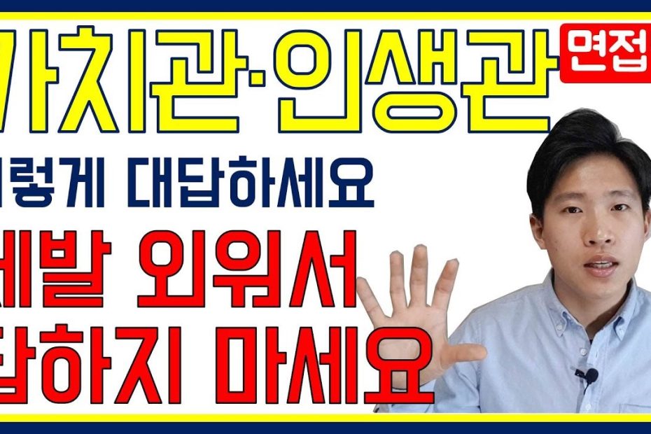 인성면접 가치관 질문, 어떻게 답변 해야할까? 인재상을 외워가면 어떻게 될까? - Youtube