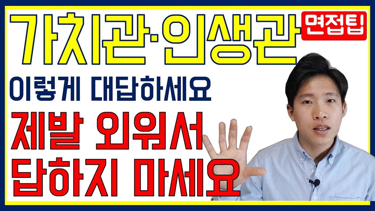 인성면접 가치관 질문, 어떻게 답변 해야할까? 인재상을 외워가면 어떻게 될까? - Youtube