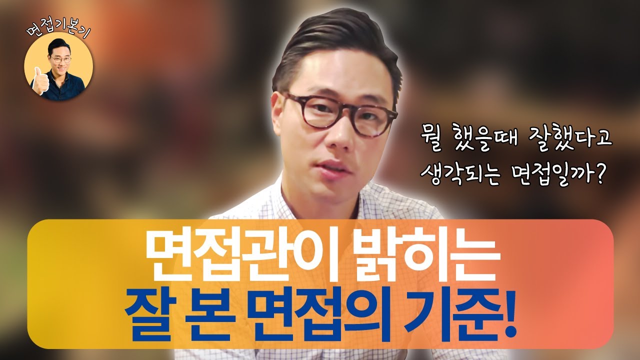 진짜 잘 본 면접: 면접 잘 본거 같아요? 그 기준이 뭘까요? - Youtube