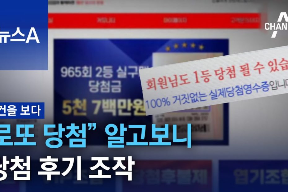 사건을 보다]“로또 당첨” 알고보니…당첨 후기 조작 | 뉴스A - Youtube