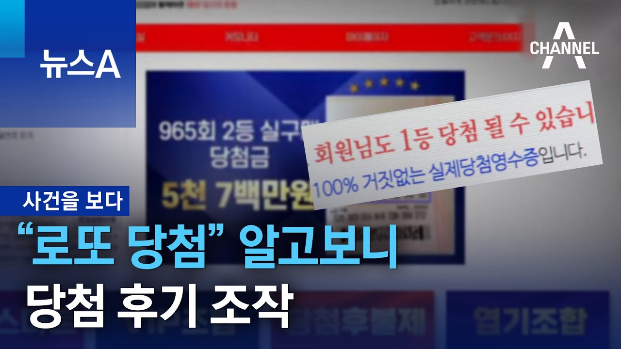 사건을 보다]“로또 당첨” 알고보니…당첨 후기 조작 | 뉴스A - Youtube