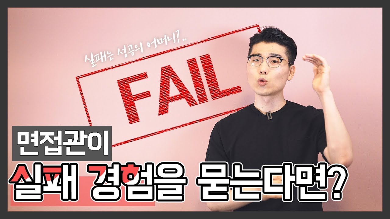 면접 실패 경험 | 면접관이 실패 경험을 묻는다면 합격하는 답변은?! 딱히 실패한 경험도 없는데...(쭈굴) [면접 꿀Tip] -  Youtube